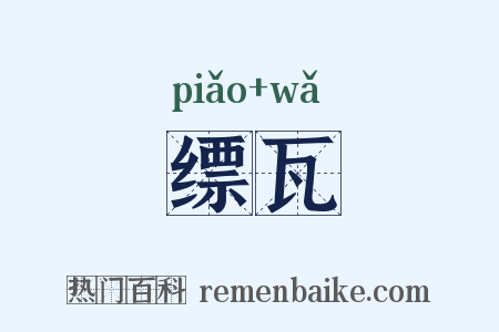 缥瓦是什么意思的图片